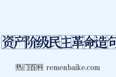 资产阶级民主革命造句是什么意思的图片